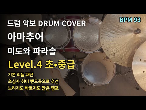 아마추어(Amateur)-미도와 파라솔(Resident Playbook) 드럼 악보