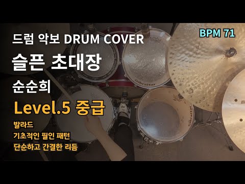 슬픈 초대장 - 순순희(지환) 드럼악보