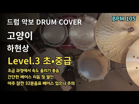 고양이 - 하현상 드럼 악보