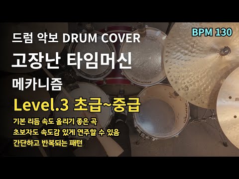 고장난 타임머신 - MECHANISM(메카니즘) 드럼 악보