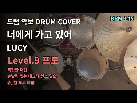 너에게 가고 있어 - LUCY 루시 드럼악보