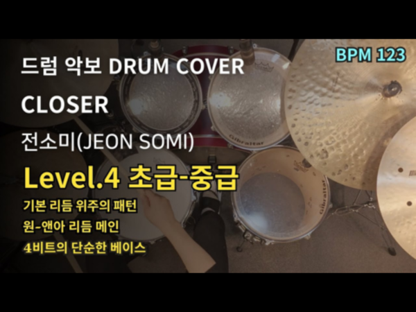 전소미(JEON SOMI)-CLOSER 드럼 악보