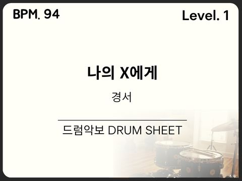 경서 - 나의 X에게 드럼 악보