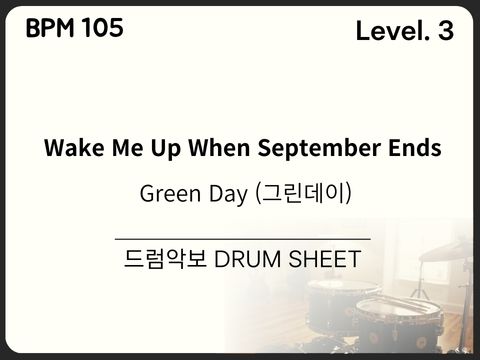 Green Day - Wake Me Up When September Ends 드럼 악보