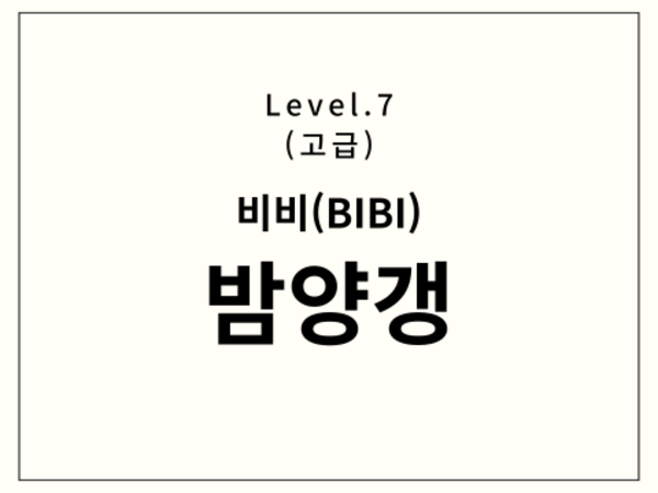 비비 - 밤양갱 드럼 악보