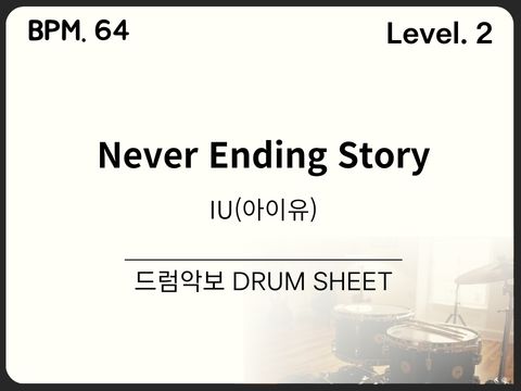 아이유 - Never Ending Story 드럼 악보