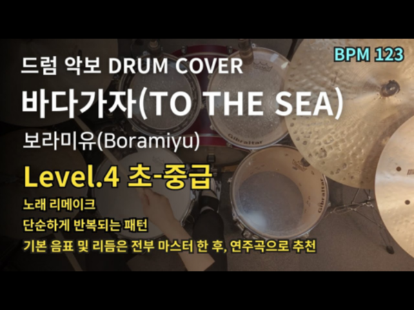 보라미유(Boramiyu) - 바다가자(TO THE SEA)  드럼 악보
