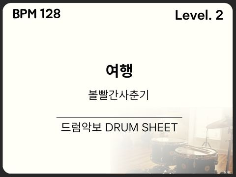 볼빨간사춘기 - 여행 드럼 악보