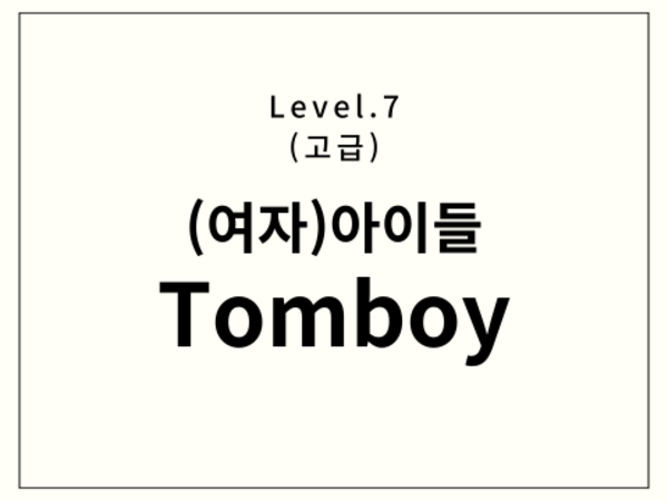 (여자)아이들 - Tomboy