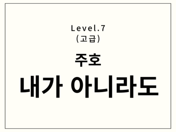 주호 - 내가 아니라도 드럼 악보