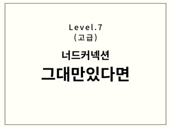 너드커넥션 - 그대만있다면 드럼 악보