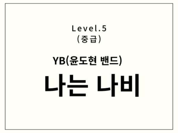 YB - 나는 나비