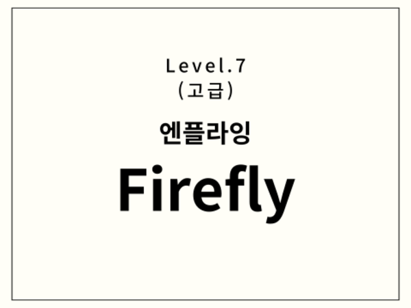 엔플라잉 - Firefly 드럼 악보