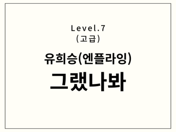 유회승(엔플라잉) - 그랬나봐 드럼 악보