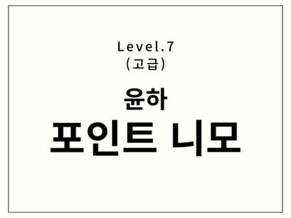 윤하 - 포인트 니모 드럼 악보