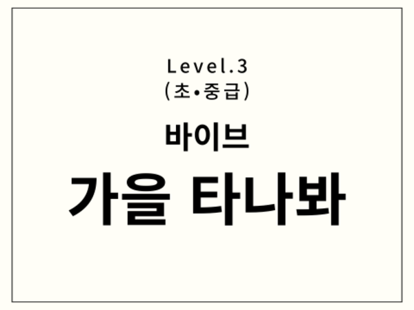 바이브 - 가을타나봐 드럼 악보