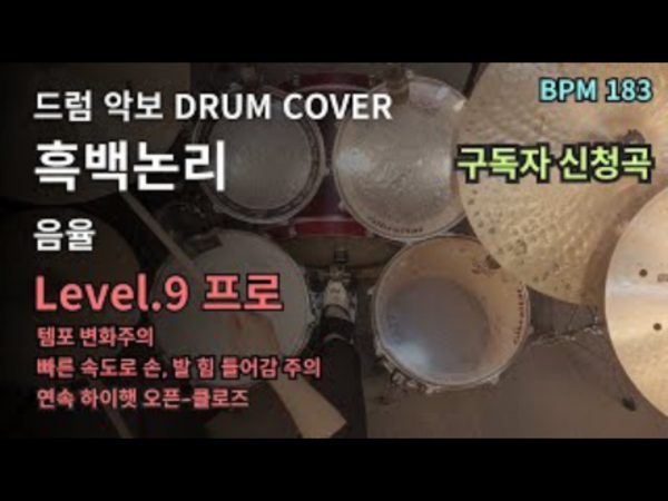 다이나믹 듀오,TEAM 보스 - 보스  드럼 악보