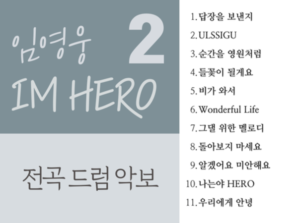 임영웅 IM HERO 2 앨범 전곡 (11곡)