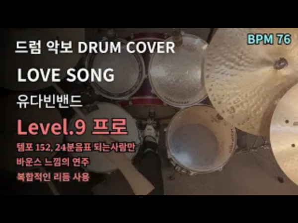 유다빈밴드 - LOVE SONG 드럼 악보