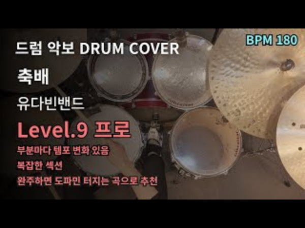 유다빈밴드(YdBB) - 축배 드럼 악보