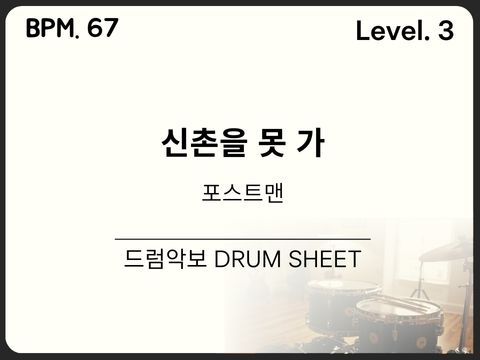 포스트맨 (POSTMEN) - 신촌을 못가 드럼 악보