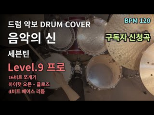 세븐틴(SEVENTEEN) - 음악의 신 드럼 악보