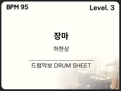 하현상 - 장마 드럼 악보