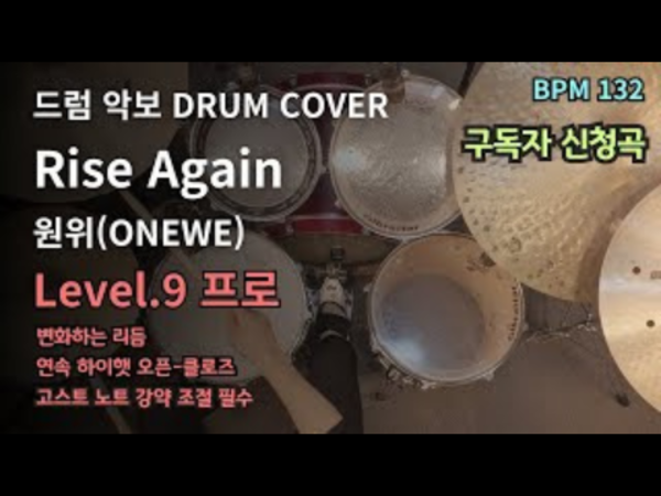 원위(ONEWE) - Rise Again 드럼 악보