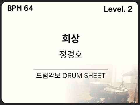 정경호 - 회상 드럼 악보