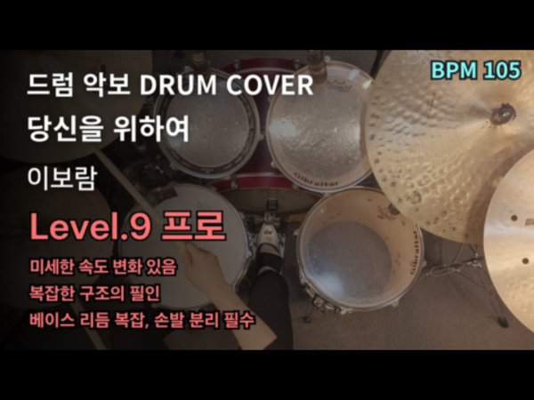 이보람 - 당신을 위하여 드럼 악보