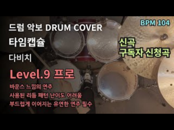 다비치 (DAVICHI) - 타임캡슐 드럼 악보