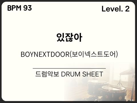 BOYNEXTDOOR - 있잖아 드럼 악보