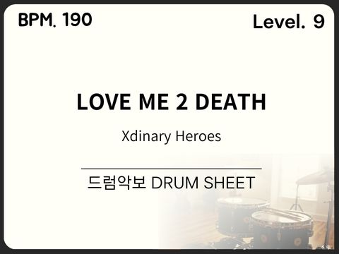 Xdinary Heroes (엑스디너리 히어로즈) - LOVE ME 2 DEATH 드럼 악보