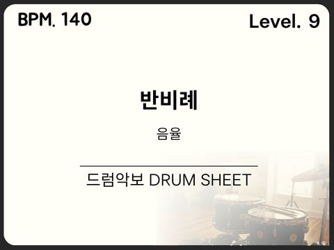 음율 - 반비례 드럼악보