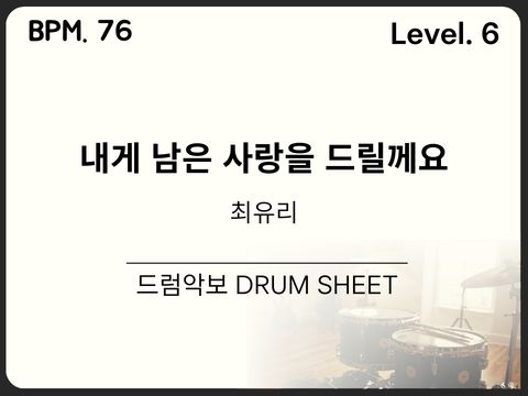 최유리 - 내게 남은 사랑을 드릴께요 드럼악보