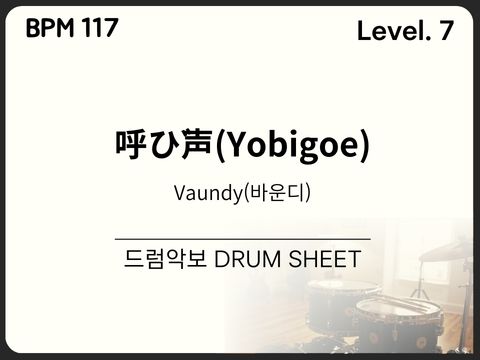 Vaundy(바운디) - 呼び声(Yobigoe) 드럼악보