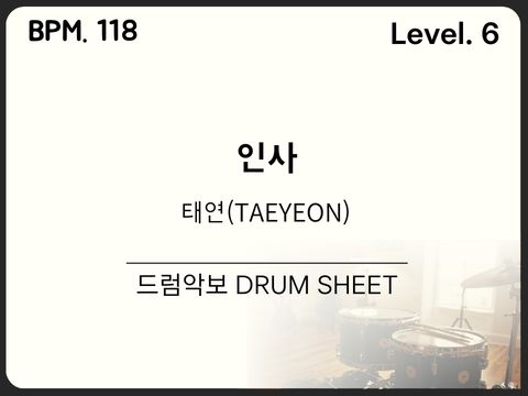 태연(TAEYEON) - 인사 드럼악보