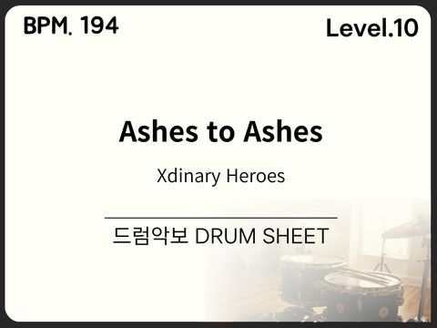 Xdinary Heroes(엑스디너리 히어로즈) - Ashes to Ashes 드럼악보