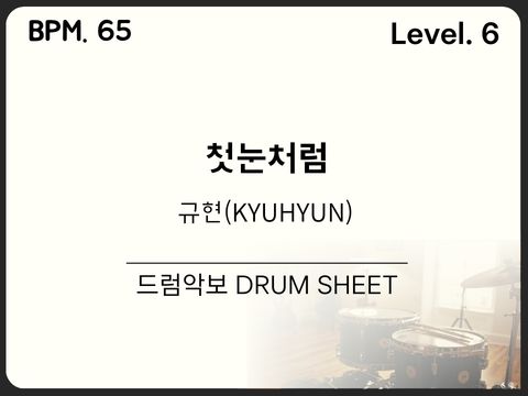 규현(KYUHYUN) - 첫눈처럼 드럼악보