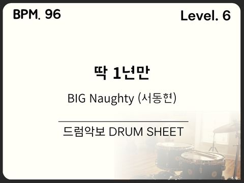 BIG Naughty (서동현) - 딱 1년만 (Feat. 10CM) 드럼악보