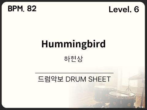 하현상 - Hummingbird(허밍버드) 드럼악보