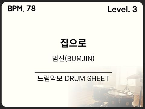 범진(BUMJIN) - 집으로 드럼악보