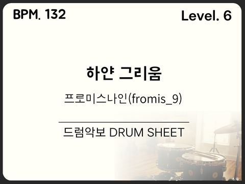 프로미스나인(fromis_9) - 하얀 그리움 드럼악보