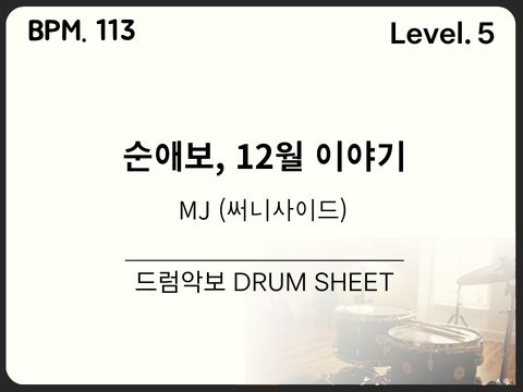 MJ (써니사이드) - 순애보, 12월 이야기 (Feat. 김레전드) 드럼악보