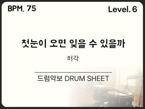 허각 - 첫눈이 오면 잊을 수 있을까 드럼악보