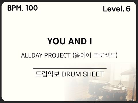 ALLDAY PROJECT (올데이 프로젝트) - YOU AND I 드럼악보