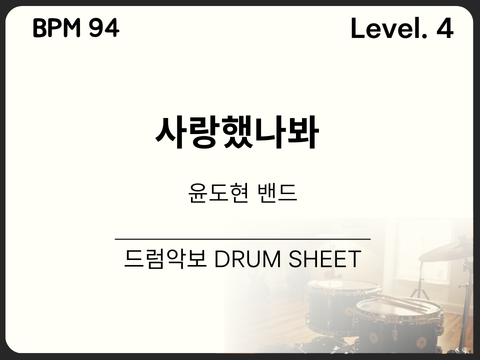  윤도현 - 사랑했나봐 드럼 악보