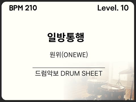 원위(ONEWE) – 일방통행 (一方通行 : Traffic Love) 드럼 악보