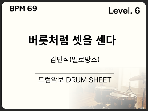 김민석 (멜로망스) - 버릇처럼 셋을 센다 (쉬운 악보)