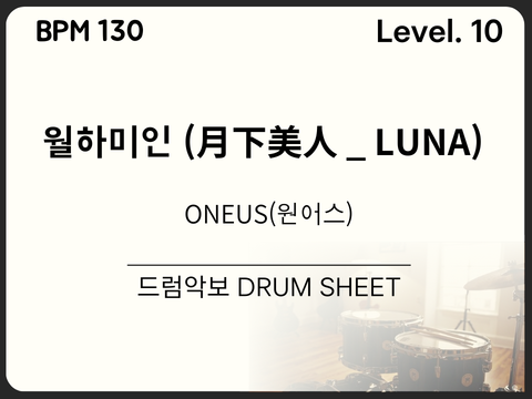 ONEUS(원어스) - 월하미인 (月下美人 _ LUNA) 드럼 악보